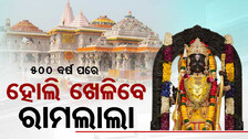 ୪୯୫ ବର୍ଷ ପରେ ଭବ୍ୟ ମନ୍ଦିରରେ ହୋଲି ଖେଳିବେ ରାମଲାଲା