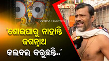 ଜଗନ୍ନାଥଙ୍କୁ ଖାଲି କଲବଲ କରୁଛନ୍ତି