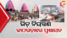 Puri Stampede: କାଠଗଡ଼ାରେ ପ୍ରଶାସନ ଓ ପୋଲିସ୍, ଛୁଟି ଦିନରେ ଭିଡ଼ ନିୟନ୍ତ୍ରଣକୁ ନେଇ ବଢ଼ିଲା ଚିନ୍ତା