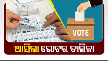ନୂଆ ଭୋଟର ତାଲିକାରୁ ୩ ଲକ୍ଷ ୪୪ ହଜାର ୯୪୪ ଜଣଙ୍କୁ ବାଦ୍