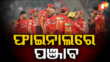 IPL 2025: IPL ଇତିହାସରେ ନୂଆ ରେକର୍ଡ କଲେ ଶ୍ରେୟସ୍; ବିଦା ହେଲା ମୁମ୍ବାଇ ଇଣ୍ଡିଆନ୍ସ