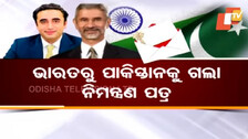 ଭାରତ ଆସିବେ ପାକ୍ ମନ୍ତ୍ରୀ ? ଶତ୍ରୁ ଦେଶକୁ ଗଲା ନିମନ୍ତ୍ରଣ ପତ୍ର