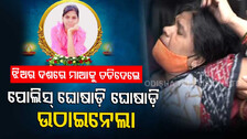 ରୁଚିକାଙ୍କ ମା’ କଲେ ସାଂଘାତିକ ଅଭିଯୋଗ- ଝିଅର ଆତ୍ମହତ୍ୟା ପଛରେ ବଡ଼ବଡ଼ିଆଙ୍କ ହାତ !
