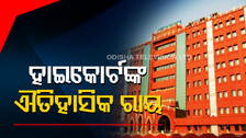 ଓଡ଼ିଶା ହାଇକୋର୍ଟଙ୍କ ଐତିହାସିକ ରାୟ- ଏଣିକି ବିବାହିତ ଝିଅ ବି ପାଇବେ ଅନୁକମ୍ପାମୂଳକ ନିଯୁକ୍ତି