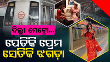 ବିକିନୀ, ପେପର ସ୍ପ୍ରେ ଓ କପଲ୍‌ କିସ୍‌...ଦିଲ୍ଲୀ ମେଟ୍ରୋର ଏହି ୫ ଭିଡିଓ ଏବେ ଚର୍ଚ୍ଚାରେ