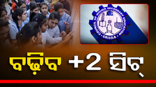 ବଢ଼ିବ +୨ ସିଟ୍‌, ଚଳିତ ବର୍ଷ ଶେଷ ସୁଦ୍ଧା ସବୁ ହାଇସ୍କୁଲ୍‌ରେ ଉପଲ୍ଲବ୍ଧ ହେବ ଆଇଟି ଲ୍ୟାବ୍‌