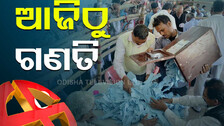 ପଞ୍ଚାୟତ ନିର୍ବାଚନ: ଆଜିଠୁ ଭୋଟ୍‌ ଗଣତି