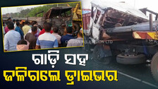 ମର୍ମନ୍ତୁଦ ଦୁର୍ଘଟଣା,ଟ୍ରେଲର ସହ ଜଳିଗଲେ ଡ୍ରାଇଭର