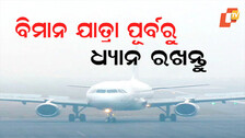 Flight Delay: ବିମାନ ଉଡାଣ ବିଳମ୍ବ କିମ୍ବା ବାତିଲ ହେଲେ ଯାତ୍ରୀମାନେ ପାଇପାରିବେ କ୍ଷତିପୂରଣ; ଜାଣନ୍ତୁ କ’ଣ କହୁଛି ନିୟମ 