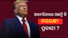 Cannibalism: ଟ୍ରମ୍ପ ସରକାରଙ୍କ ନରଭକ୍ଷୀ ଥିଓରୀ, କେତେ ସତ କେତେ ମିଛ ?