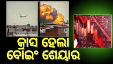 Boeing Share Price: ବୋଇଂର ଶେୟାର ପ୍ରାଇସକୁ କ୍ରାସ କଲା ଏୟାର ଇଣ୍ଡିଆ, କ୍ରମାଗତ ଦ୍ବିତୀୟ ଦିନର ଖସିଲା ଏତିକି ପଏଣ୍ଟ