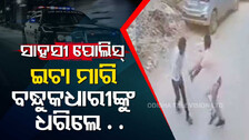 ଦୁର୍ଦ୍ଦଶ ହତ୍ୟାକାରୀ ହାତରେ ପିସ୍ତଲ : ଭୟ ନକରି ଖାଲି ହାତରେ ଲଢ଼ିଲେ କନେଷ୍ଟବଳ, ଦେଖନ୍ତୁ ଭିଡିଓ...