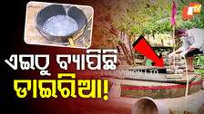 Balasore Diarrhea Outbreak: ବାଲେଶ୍ବରକୁ ବ୍ୟାପିଲା ଝାଡ଼ାବାନ୍ତି, ଆଉ ୩ ଜିଲ୍ଲା ଗସ୍ତ କରିବ ସରକାରୀ ଟିମ