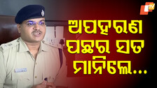 Kidnapping Drama: ଅପହରଣ ନାଟକ ରଚି ଟଙ୍କା ମାଗିଥିଲେ, ସତ ବାହାର କରିଦେଲା ପୋଲିସ୍