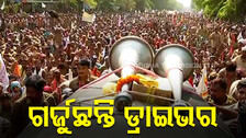 ସୁରକ୍ଷା, ସମ୍ମାନ ଓ ବୀମା ଦାବିରେ ମାଷ୍ଟର କ୍ୟାଣ୍ଟିନ ଛକରେ ଏକାଠି ହେଲେ ହଜାର ହଜାର ଡ୍ରାଇଭର