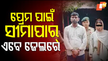 Love Story: ପ୍ରେମ ପାଇଁ ତୁଚ୍ଛ ହୋଇଗଲା ଦେଶ, ଡେଇଁ ଆସିଲେ ବର୍ଡର