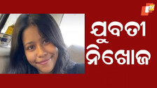 Tripura Girl: ଯୁବତୀ ନିଖୋଜ, ୬ ଦିନ ପରେ ବି ମିଳୁନି ପତ୍ତା