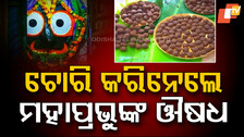 Modak Chori : ମହାପ୍ରଭୁଙ୍କ ନୀତିରେ ବଡ ବିଭ୍ରାଟ, ଚୋରି ହେଲା ଦଶମୂଳ ମୋଦକ