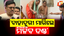 Modak Stolen: ଚୋରି ହୋଇନି ମୋଦକ, ସ୍ପଷ୍ଟ କଲେ ଆଇନ ମନ୍ତ୍ରୀ