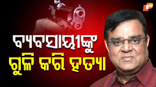 Bizman Murder: ବ୍ୟବସାୟୀଙ୍କୁ ଫାୟାରିଂ କରି ହତ୍ୟା, ଆଗରୁ ପୁଅକୁ ବି ମାରିଥିଲେ ଦୁର୍ବୃତ୍ତ