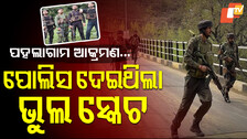 Pahalgam Attack: ପହଲଗାମ ଆକ୍ରମଣର ବଡ ଖୁଲାସା, ଭୁଲ ସ୍କେଚ ଦେଇଥିଲା ଜମ୍ମୁ କାଶ୍ମୀର ପୋଲିସ