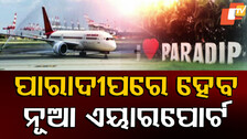 New Airport in Paradip: ପାରଦୀପରୁ ଉଡ଼ିବ ବିମାନ; ଯୋଜନା କରୁଛନ୍ତି ରାଜ୍ୟ ସରକାର