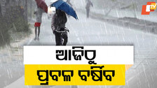 Heavy Rain Alert: ୪ ଜିଲ୍ଳାକୁ ପ୍ରବଳ ବର୍ଷିବ, ଅରେଞ୍ଜ ୱାର୍ଣ୍ଣିଂ ଜାରି କଲା ପାଣିପାଗ କେନ୍ଦ୍ର