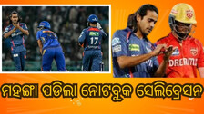 Rathee Fined : ଦରମା ୩୦ ଲକ୍ଷ, ସେଲିବ୍ରେସନ ପାଇଁ ଫାଇନ ଦେଲେଣି ୬ ଲକ୍ଷ