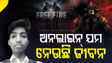ଫ୍ରି-ଫାୟାର ନେଲା ଜୀବନ ! ନା ଅଛି ଶରୀର, ନା ଅଙ୍ଗପ୍ରତ୍ୟଙ୍ଗ; ବାଡ଼ିରୁ ମିଳିଲା ଝୁଲନ୍ତା ଖପୁରୀ
