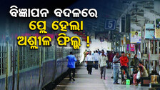 OMG ! ! ! ଏ କ’ଣ ହୋଇଗଲା, ରେଲ୍‌ୱେ ଷ୍ଟେସନର ଏଲ୍‌ଇଡି ସ୍କ୍ରିନ୍‌ରେ ବିଜ୍ଞାପନ ବଦଳରେ ପ୍ଲେ ହେଲା ଅଶ୍ଲୀଳ ଫିଲ୍ମ !