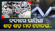 ଆଶ୍ଚର୍ଯ୍ୟ ! ହଠାତ୍‌ ନଦୀରେ ଭାସିଲା ଶହ ଶହ ମଦ ବୋତଲ, ଭାଇରାଲ୍‌ ହେଉଛି ଫଟୋ...