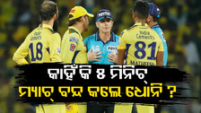 କାହିଁକି ୫ ମିନିଟ୍‌ ମ୍ୟାଚ୍‌ ବନ୍ଦ କଲେ ଧୋନି ? ପଡ଼ିଆ ମଝିରେ ଅମ୍ପାୟରଙ୍କ ସହ କାହିଁକି ହେଲା ଯୁକ୍ତିତର୍କ...
