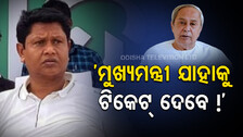 ‘ବିଜେଡିରେ କେବଳ ମୁଖ୍ୟମନ୍ତ୍ରୀଙ୍କ ଟିକେଟ୍‌ କନ୍‌ଫର୍ମ, ବାକି ସେ ଯାହାକୁ ଟିକେଟ୍‌ ଦେବେ’