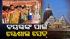 ଶ୍ରୀମନ୍ଦିରରେ ଶୃଙ୍ଖଳିତ ଦର୍ଶନ: ବୟସ୍କଙ୍କ ପାଇଁ ହେବ ସ୍ୱତନ୍ତ୍ର ବ୍ୟବସ୍ଥା