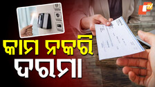 No Work Full Salary: ଦିନକୁ ୨ ମିନିଟ ଆସି ଚାଲିଯାଉଥିଲେ ଏହି ସରକାରୀ କର୍ମଚାରୀ, ଏବେ ଖାଇଲେ କେସ୍