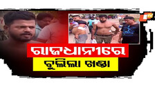 Gang Attack in Bhubaneswar Over Land Dispute: Three Youths Attacked by 20–30 Accused