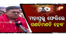Govt to Complete Ratna Bhandar Works While Mahaprabhu Is Away: Law Minister Prithviraj Harichandan