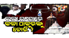 Special Story: Spy Camera Scare at Jagannath Temple: Security Lapses Exposed