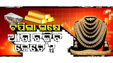 Special Interview | Gold Price Boom 🚨 Crossed ₹1 Lakh | Buy or Wait ? | ସୁନାଦରକୁ ଲାଗୁଛି ଡର