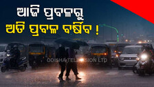 ଆଜି ୬ ଜିଲ୍ଲାରେ ପ୍ରବଳରୁ ଅତି ପ୍ରବଳ ବର୍ଷା ସମ୍ଭାବନା