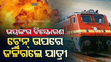Video : ଟ୍ରେନ୍‌ ଉପରକୁ ଚଢ଼ି ଧରିଦେଲେ ବିଦ୍ୟୁତ ତାର, ଭୟଙ୍କର ବିସ୍ପୋରଣରେ ଜଳିଗଲେ ଯାତ୍ରୀ