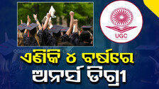 ସ୍ନାତକରେ ଅନର୍ସ ଡିଗ୍ରୀ ପାଇଁ ପଢିବାକୁ ପଡିବ ୪ବର୍ଷ : ୟୁଜିସି ପକ୍ଷରୁ ଚିଠା ପ୍ରସ୍ତାବ