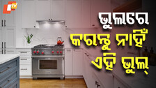 Vastu Tips: ରୋଷେଇ ଘରେ ଏହି ଦିଗରେ ଲଗାନ୍ତୁ ନାହିଁ ପାଣି ଟ୍ୟାପ; ନଚେତ...
