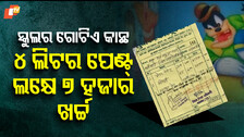 School's Math Miracle: ସ୍କୁଲର ଗୋଟିଏ କାନ୍ଥ ପେଣ୍ଟିଂରେ ଲାଗିଛନ୍ତି ୧୩୩ ଜଣ, ବିଲ୍ ଲକ୍ଷେ ଉପରେ