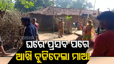 ଗାଁକୁ ରାସ୍ତା ନଥିବାରୁ ପହଞ୍ଚି ପାରିଲାନି ଆମ୍ବୁଲାନ୍ସ, ଯନ୍ତ୍ରଣାରେ ଛଟପଟ୍ ହୋଇ ଜୀବନ ହରାଇଲେ ପ୍ରସୂତି