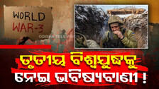 ଜ୍ୟୋତିଷଙ୍କ ବଡ଼ ଭବିଷ୍ୟବାଣୀ; ଏହି ଦିନ ହେବ ତୃତୀୟ ବିଶ୍ୱଯୁଦ୍ଧ !