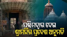 Puri Locals Can Enter Jagannath Temple Through Western Gate From Today