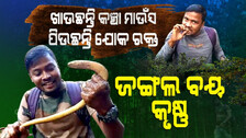 Watch This Odisha Man\'s Inspiring Jungle Survival Tales
