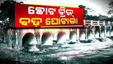 Jojana Ra Hari Loot | Locals Allege Corruption In Bridge Project In Sundargarh