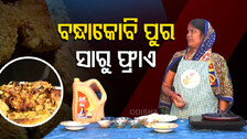 Taste Of Odisha | How To Prepare Saru Bandhakobi Pitha